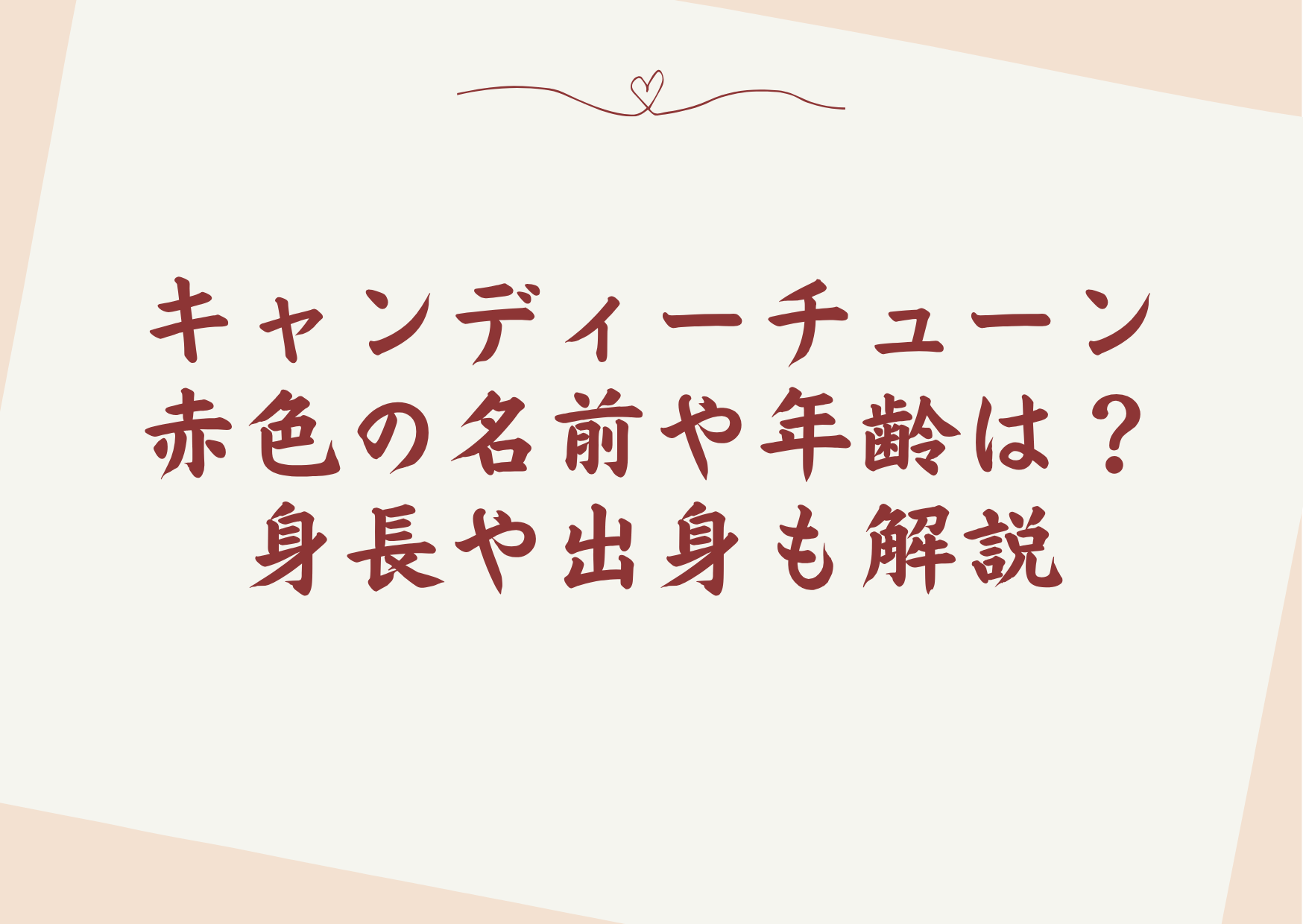 キャンディーチューン赤色の名前や年齢は?身長や出身も解説