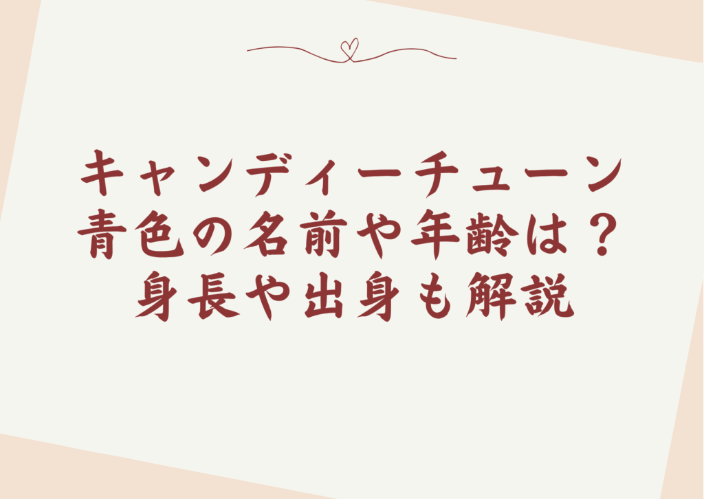 キャンディーチューン青色の名前や年齢は？身長や出身も解説