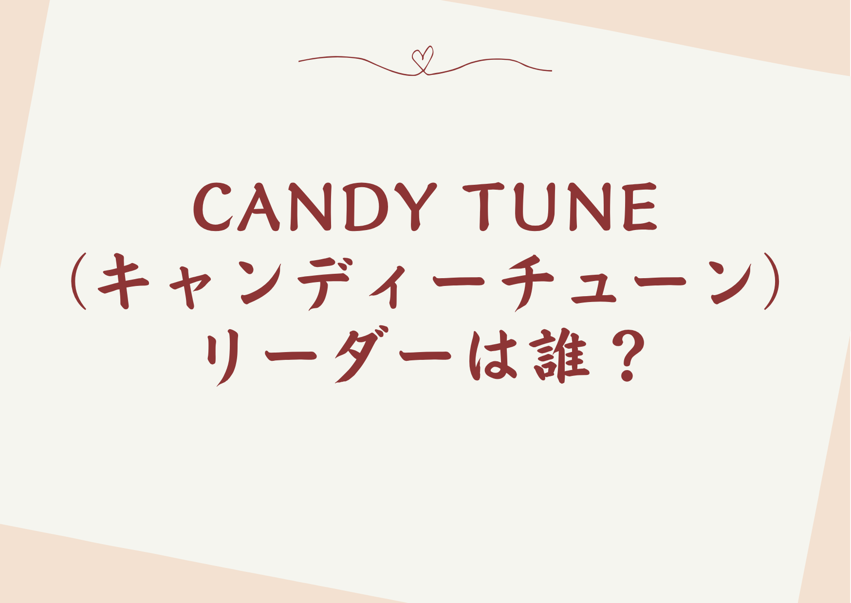 CANDY TUNE（キャンディーチューン）のリーダーは誰？