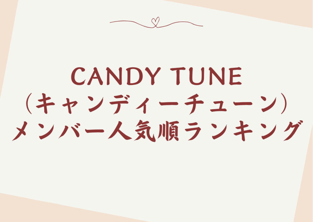 CANDY TUNE（キャンディーチューン）メンバー人気順ランキング