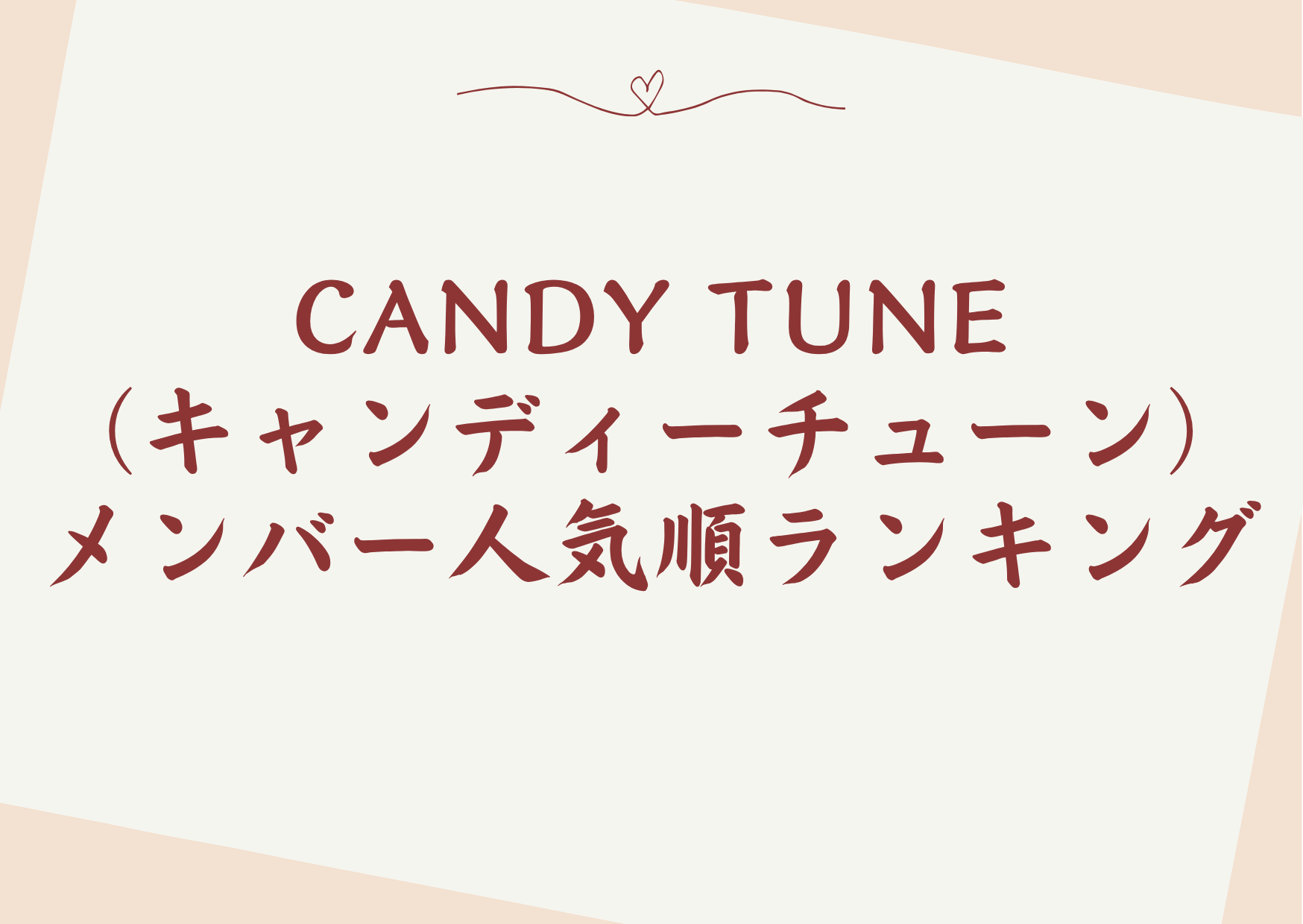 CANDY TUNE(キャンディーチューン)メンバー人気順ランキング
