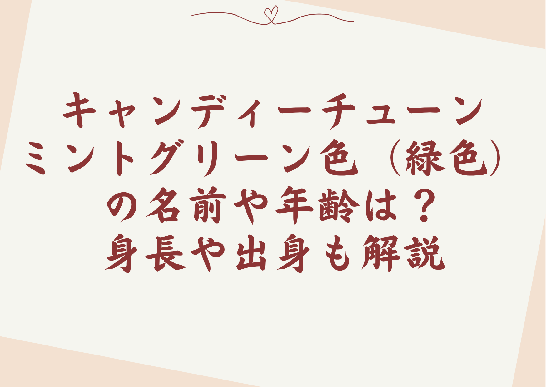 キャンディーチューンミントグリーン色（緑色）の名前や年齢は？身長や出身も解説