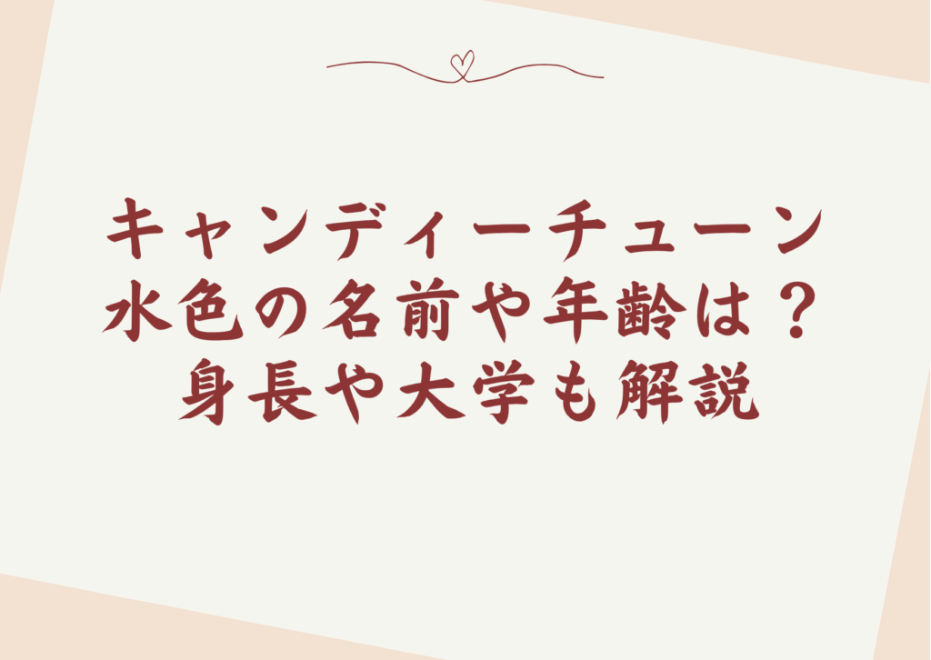 キャンディーチューン水色の名前や年齢は？身長や大学も解説
