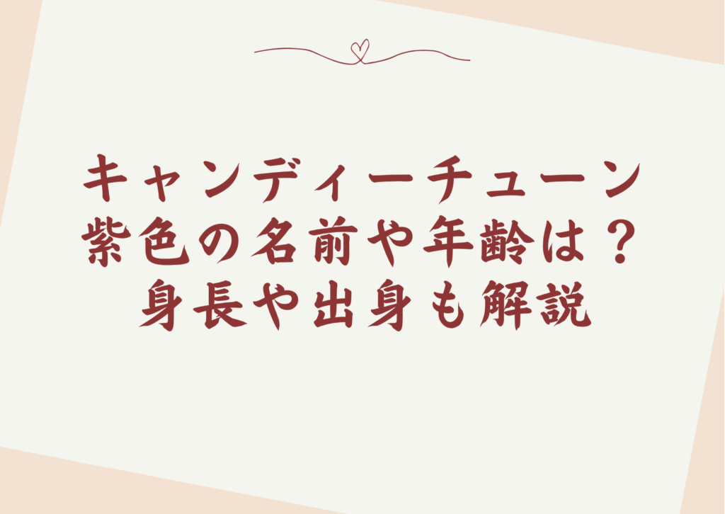 キャンディーチューン紫色の名前や年齢は？身長や出身も解説