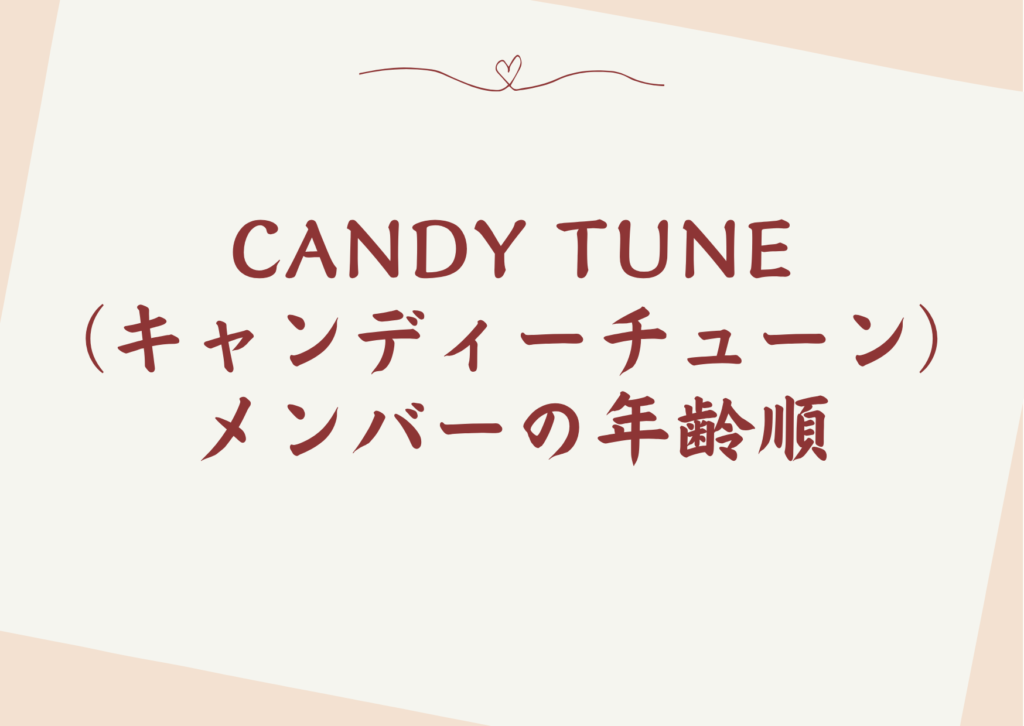 CANDY TUNE（キャンディーチューン）のメンバーを年齢順