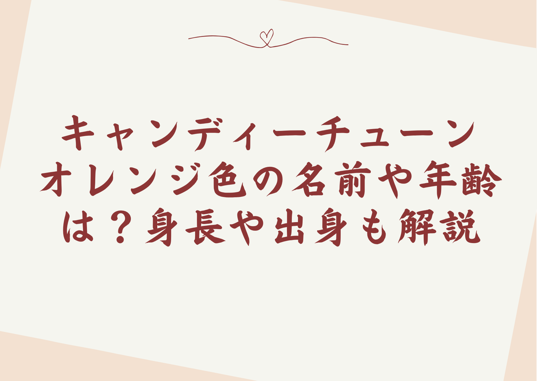 キャンディーチューンオレンジ色の名前や年齢は?身長や出身も解説