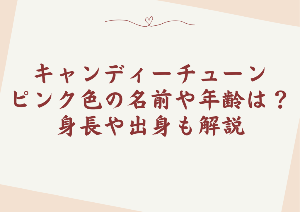 キャンディーチューンピンク色の名前や年齢は？身長や出身も解説