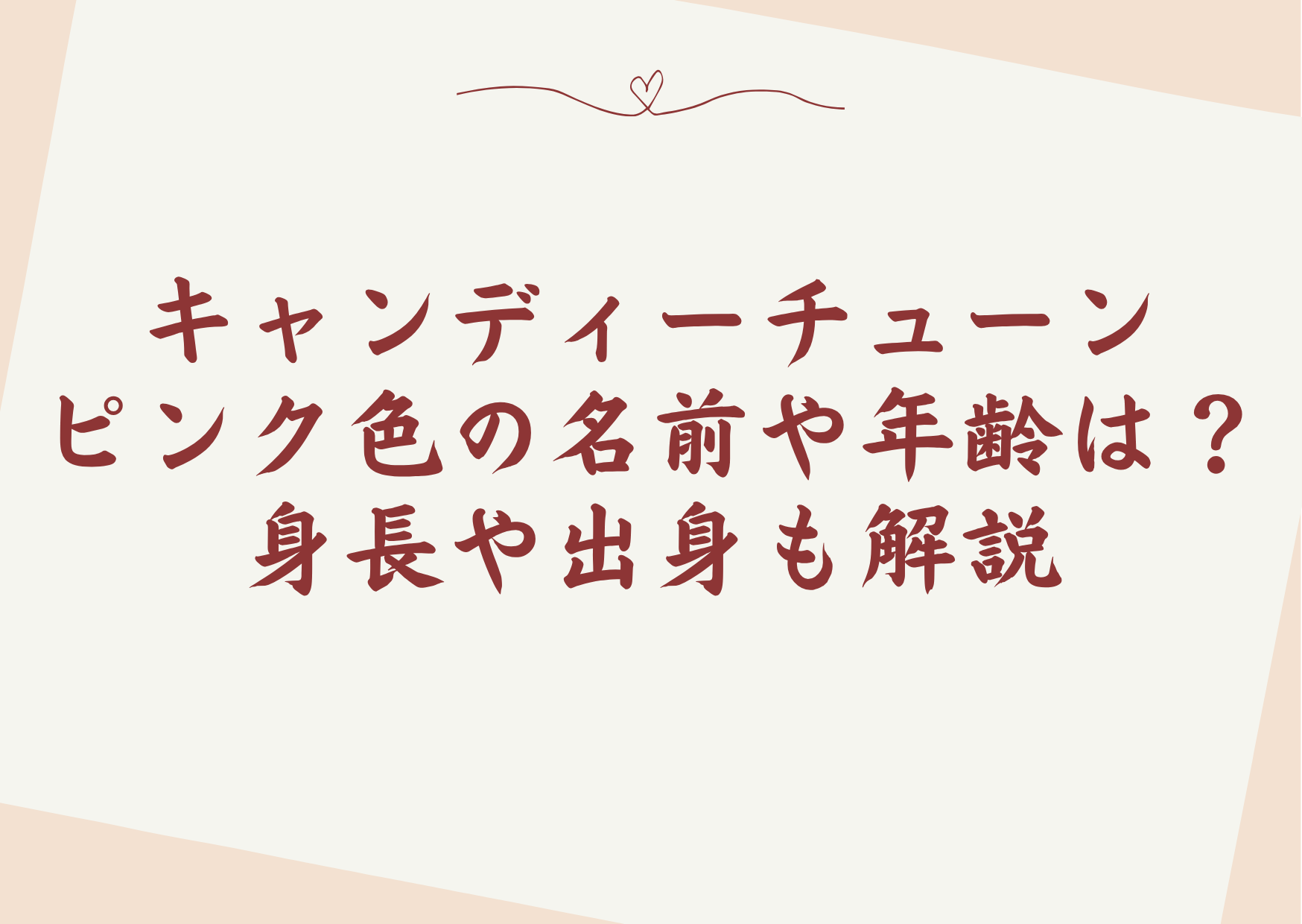 キャンディーチューンピンク色の名前や年齢は?身長や出身も解説