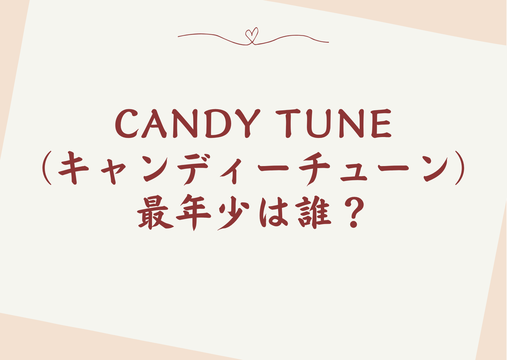 CANDY TUNE(キャンディーチューン)の最年少は誰?