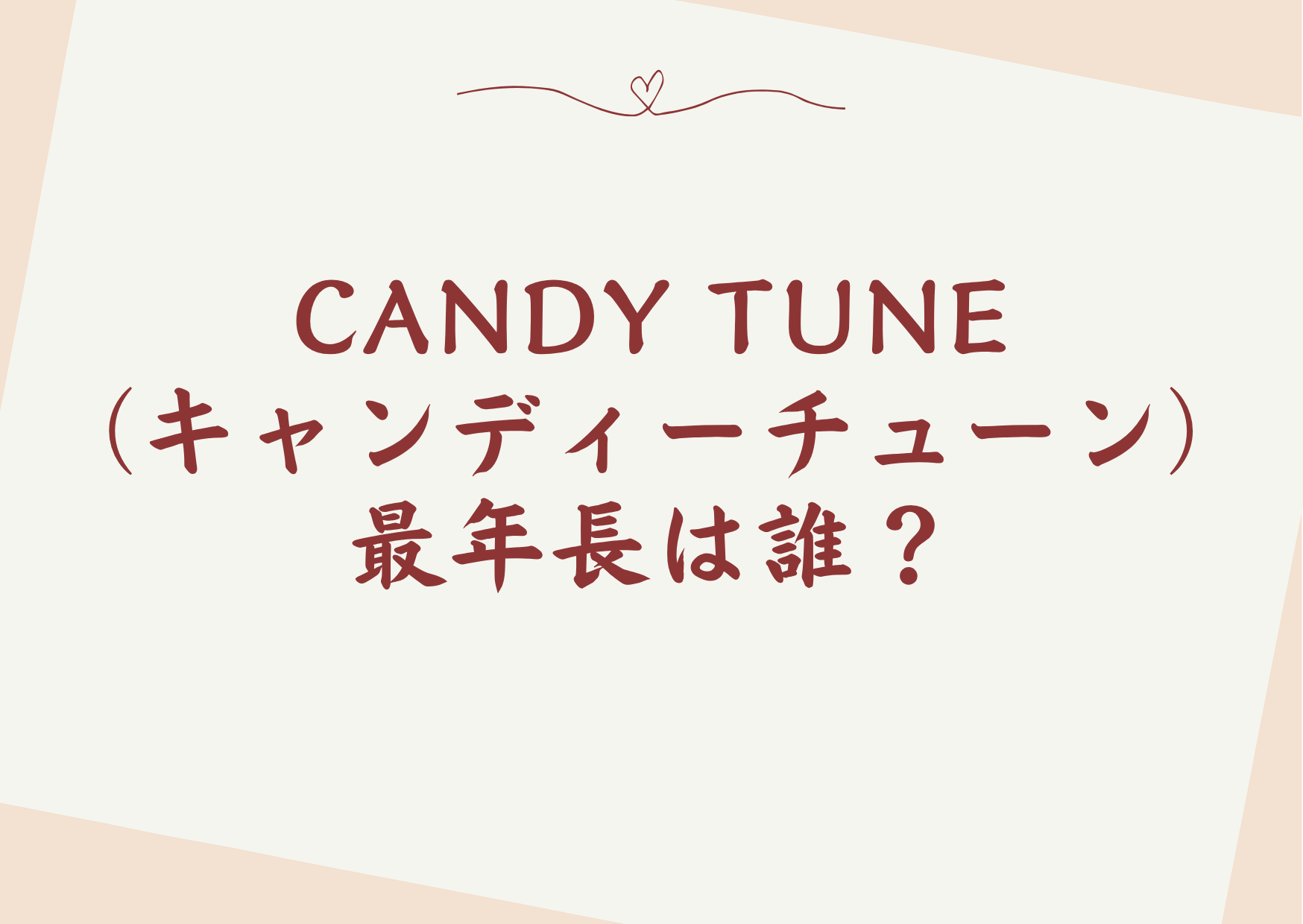 CANDY TUNE(キャンディーチューン)の最年長は誰?